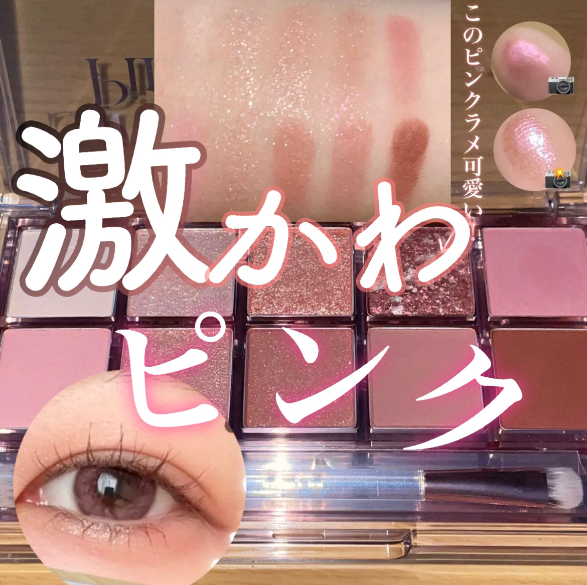 プロ アイ パレット 01 SIMPLY PINK(AD)(日本限定デザイン)/CLIO/アイシャドウパレットを使ったクチコミ（1枚目）