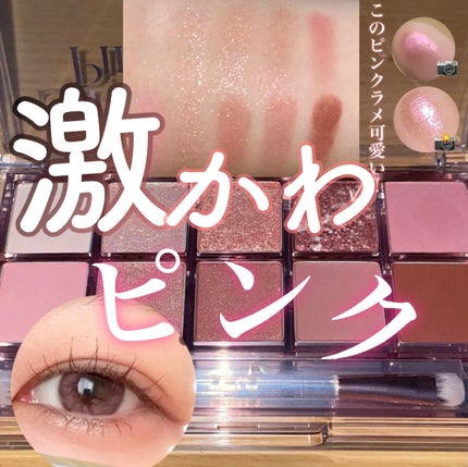 プロ アイ パレット 01 SIMPLY PINK(AD)(日本限定デザイン)/CLIO/アイシャドウパレットを使ったクチコミ(1枚目)
