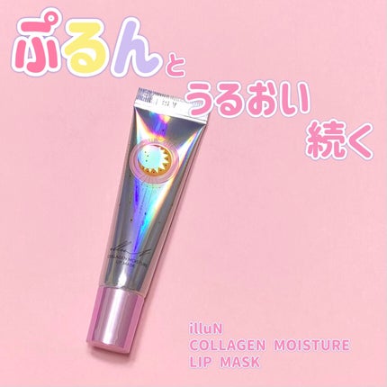 イリュン コラーゲンモイスチャーリップマスク/illuN/リップマスクを使ったクチコミ(1枚目)