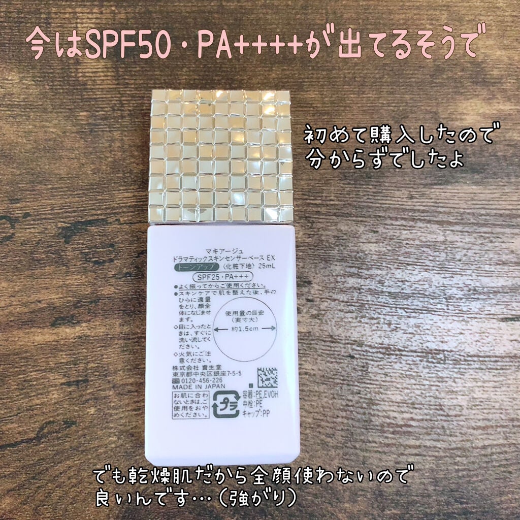 ドラマティックスキンセンサーベース EX/マキアージュ/化粧下地を使ったクチコミ(2枚目)