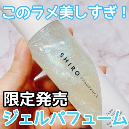 ゼロサボン ジェルパフューム/SHIRO/香水(その他)を使ったクチコミ(1枚目)