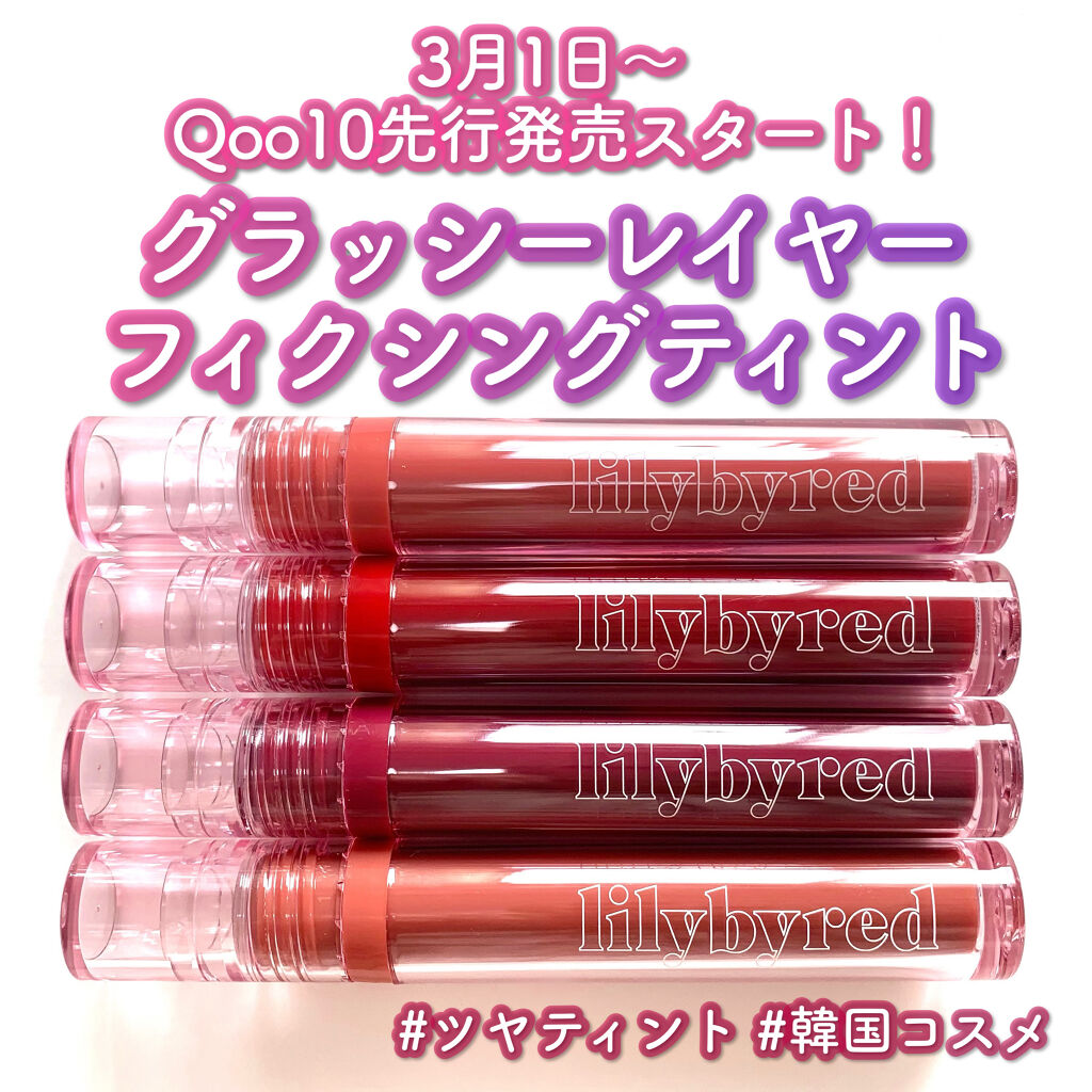 Glassy Layer Fixing Tint/lilybyred/口紅を使ったクチコミ（1枚目）