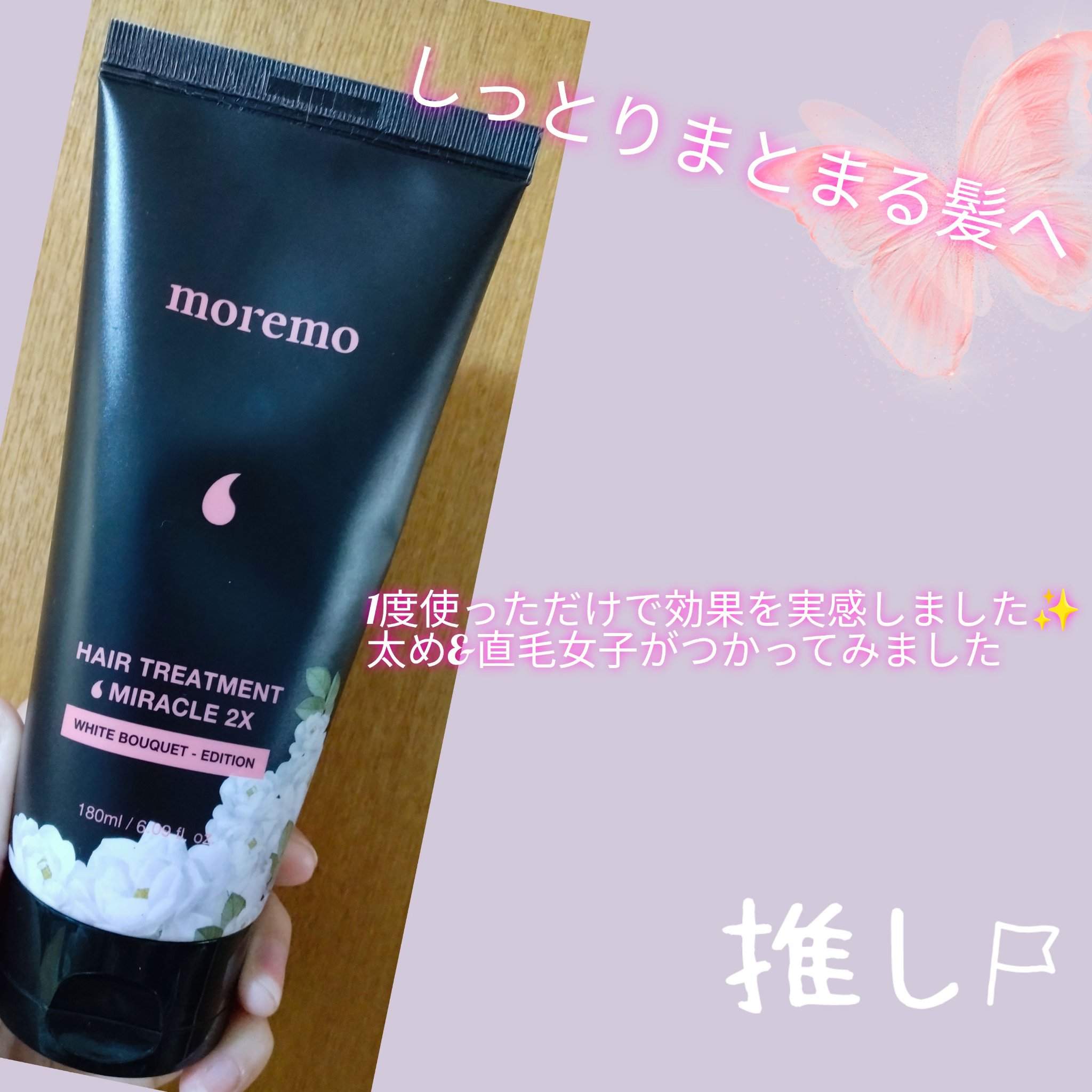 ヘアトリートメント ミラクル2X (シグネチャー) ホワイトブーケ 180ml/moremo/洗い流すヘアトリートメントを使ったクチコミ（1枚目）