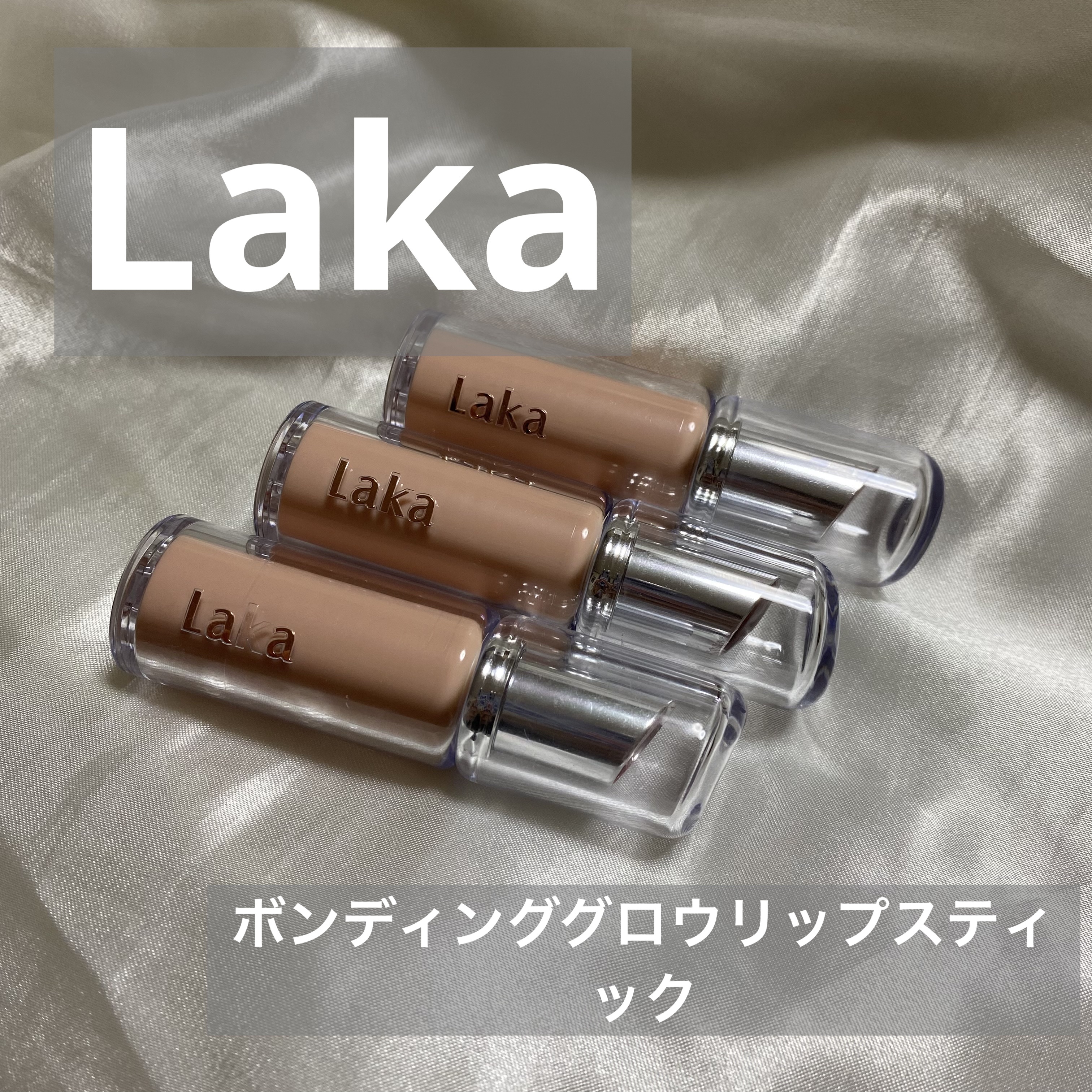 ボンディンググロウリップスティック/Laka/口紅を使ったクチコミ（1枚目）