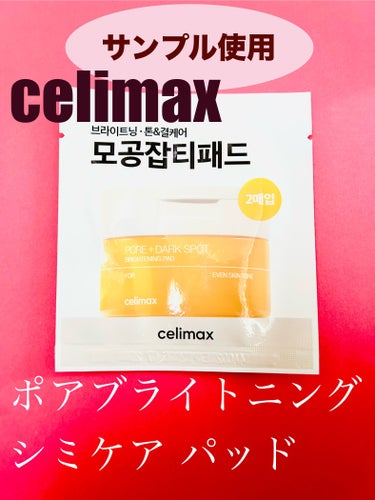 ポアブライトニング シミケア パッド/celimax/シートマスク・パックを使ったクチコミ（1枚目）