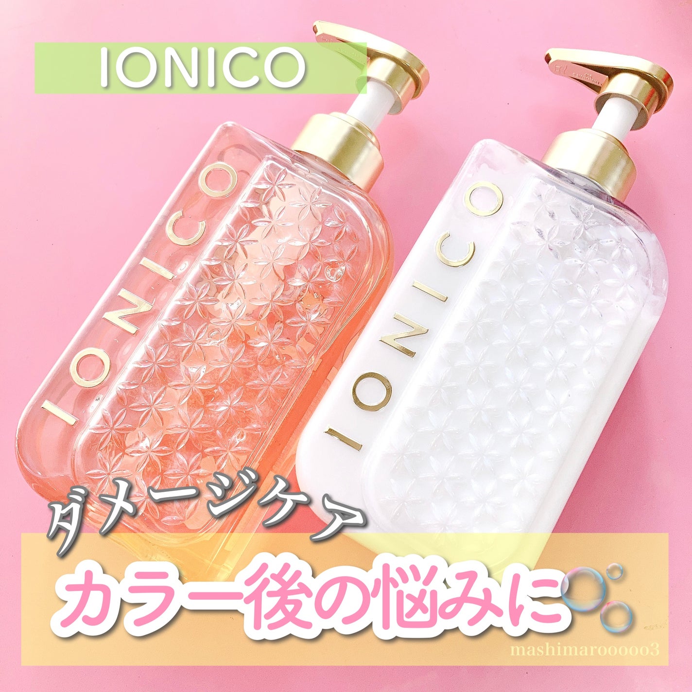 プレミアム ボンドメンテシャンプー/ボンドメンテトリートメント/IONICO/市販シャンプーを使ったクチコミ(1枚目)