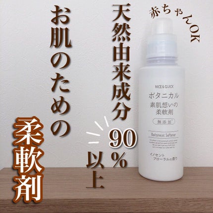 ボタニカル素肌想いの柔軟剤 イノセントフローラルの香り/NICE & QUICK/柔軟剤を使ったクチコミ(1枚目)