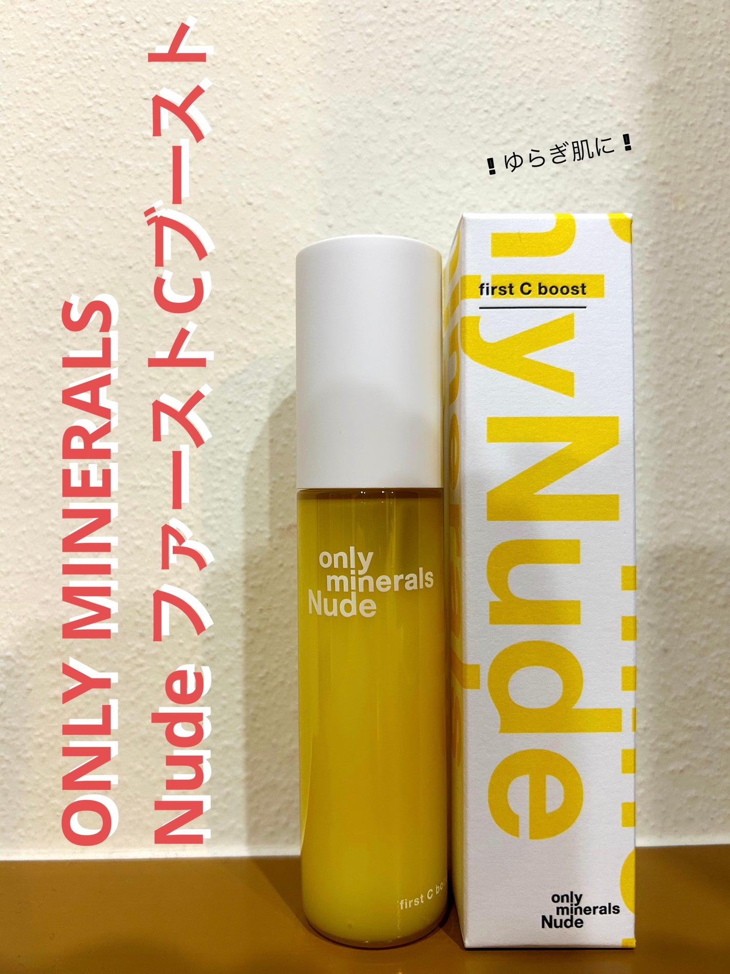 Nude ファーストCブースト/ONLY MINERALS/美容液を使ったクチコミ(1枚目)