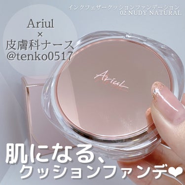 インクフェザーカバーラスティング クッションファンデーション/Ariul/クッションファンデーションを使ったクチコミ（1枚目）