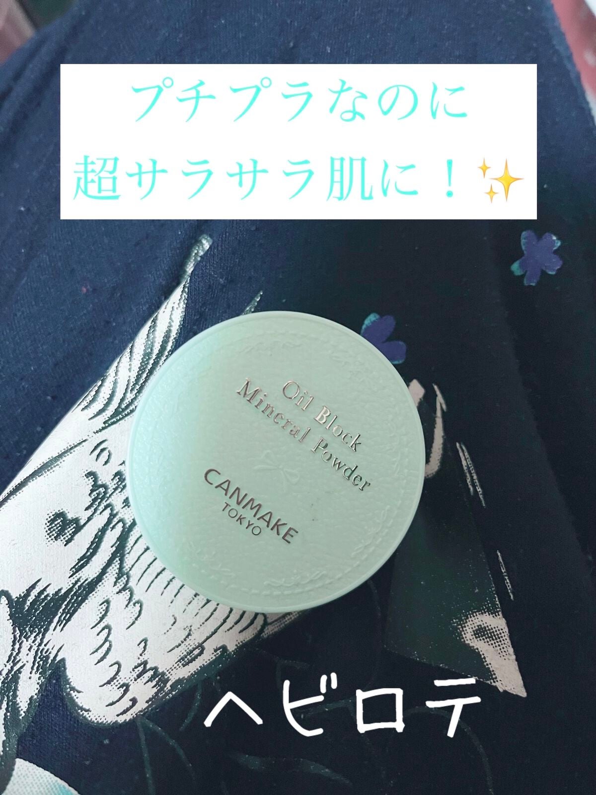 オイルブロックミネラルパウダー/キャンメイク/ルースパウダーを使ったクチコミ(1枚目)