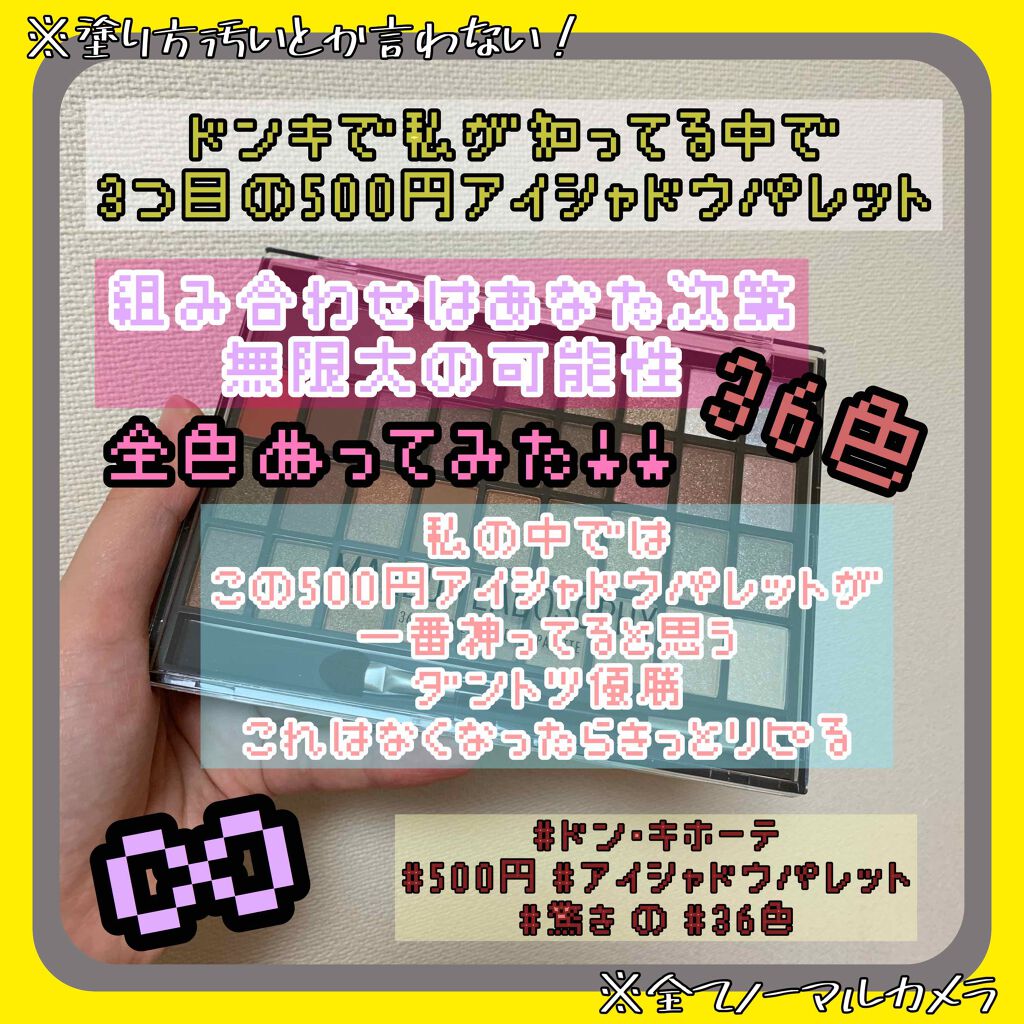 36カラーアイシャドウパレット/ドン・キホーテ/アイシャドウパレットを使ったクチコミ（1枚目）