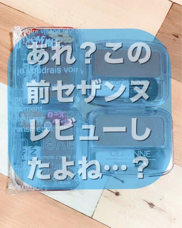 なんと！！！この前レビューしたセザンヌのナチュラルチークNが…LIPSから送られてきました😅

当たらないと思ってたので先に店頭で購入してレビューしたんですが…次の日に届いてびっくり！
でも嬉しいです✨