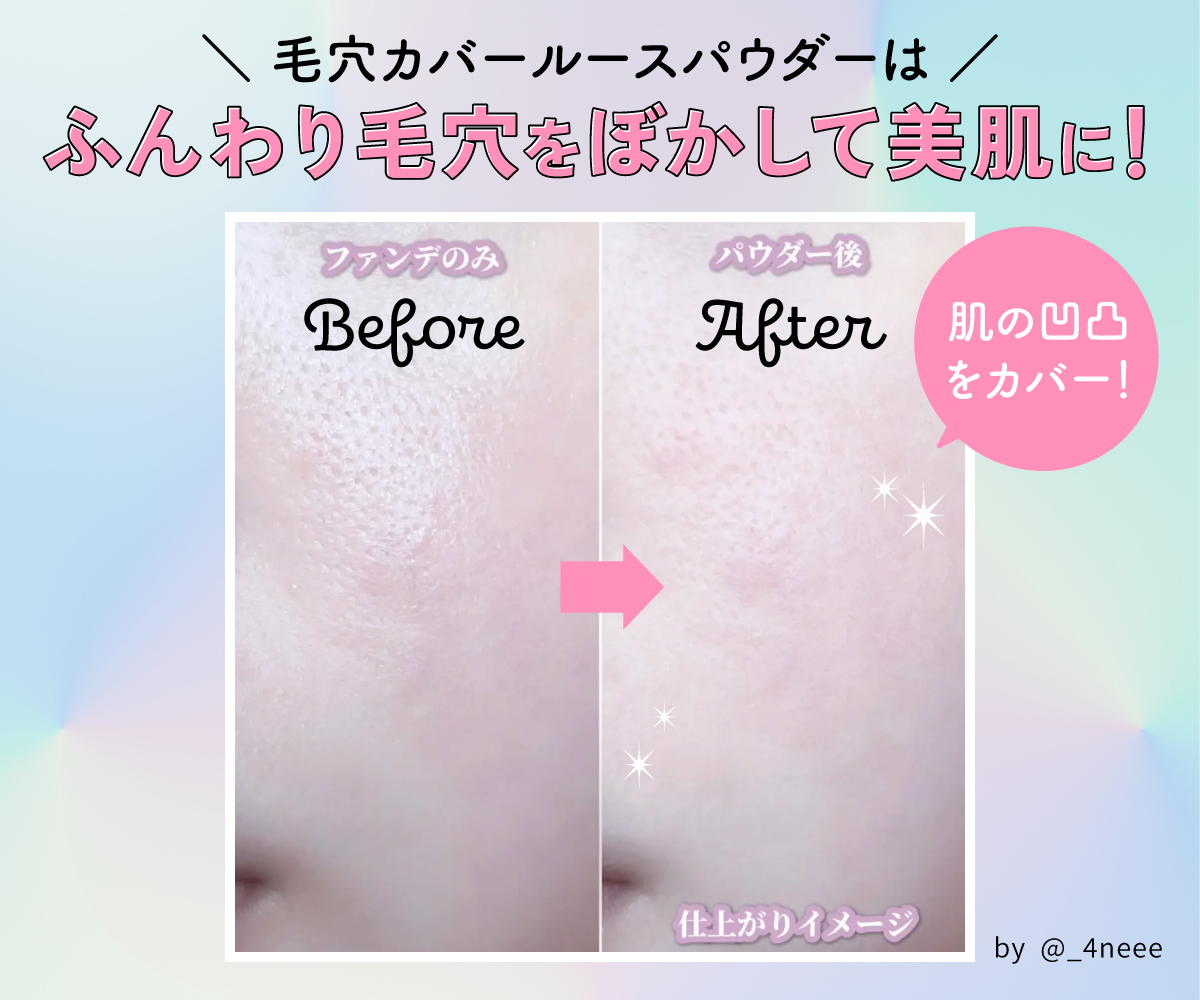 毛穴カバールースパウダーはふんわり毛穴をぼかして美肌に！肌の凹凸をカバー！