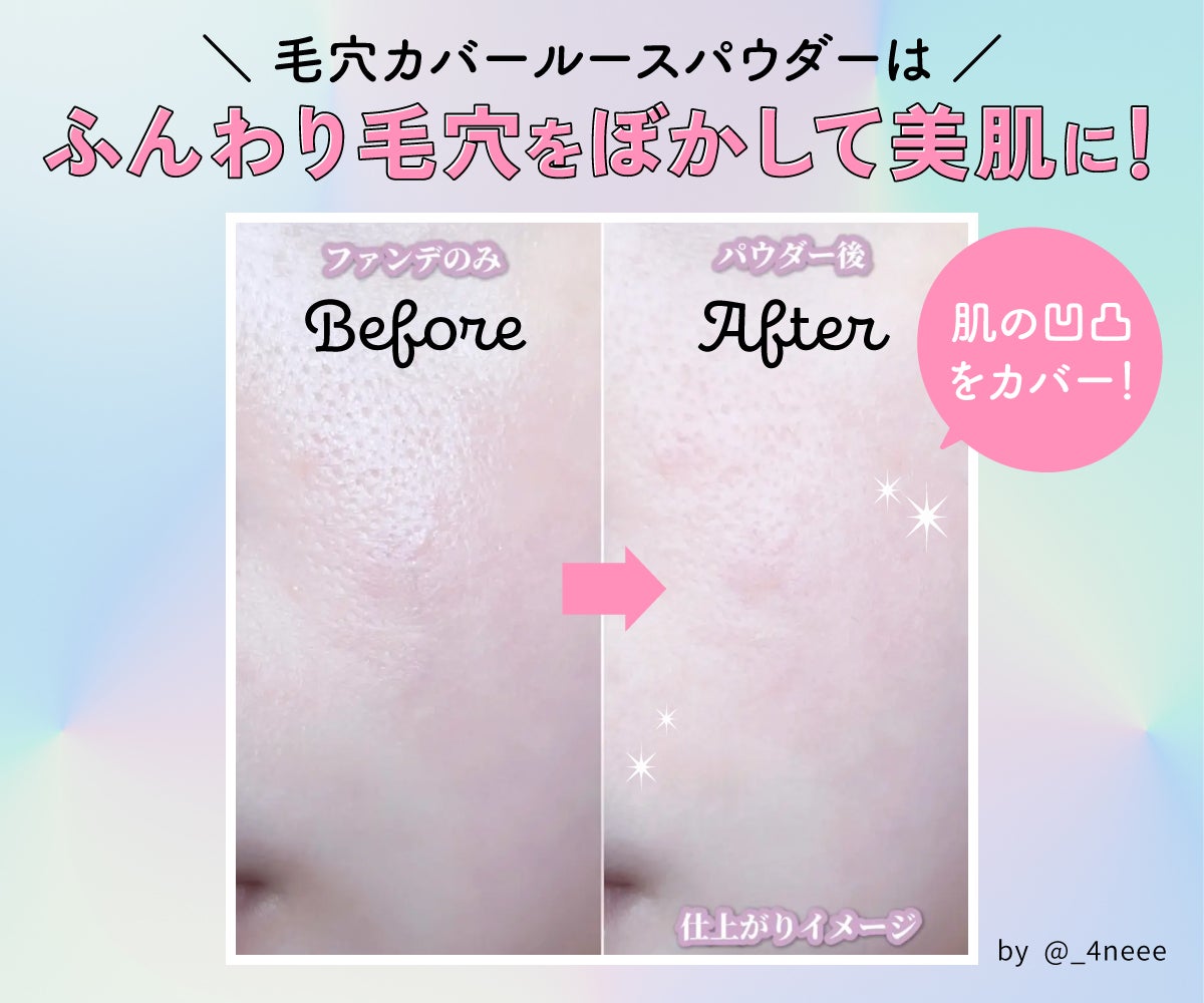 毛穴カバールースパウダーはふんわり毛穴をぼかして美肌に!肌の凹凸をカバー!