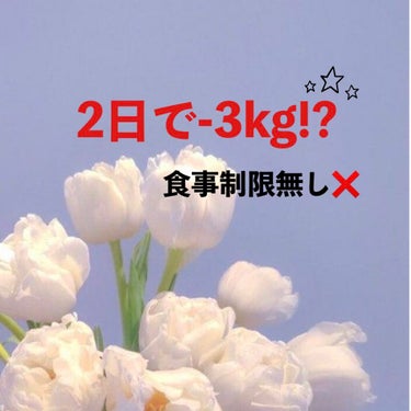 2日で見た目-3kgダイエット！！

私が実際に試して、すぐに効果が出て痩せたね！と言われたメニューです🙌


─────────────────────
ダイエットのためにする事

 
       