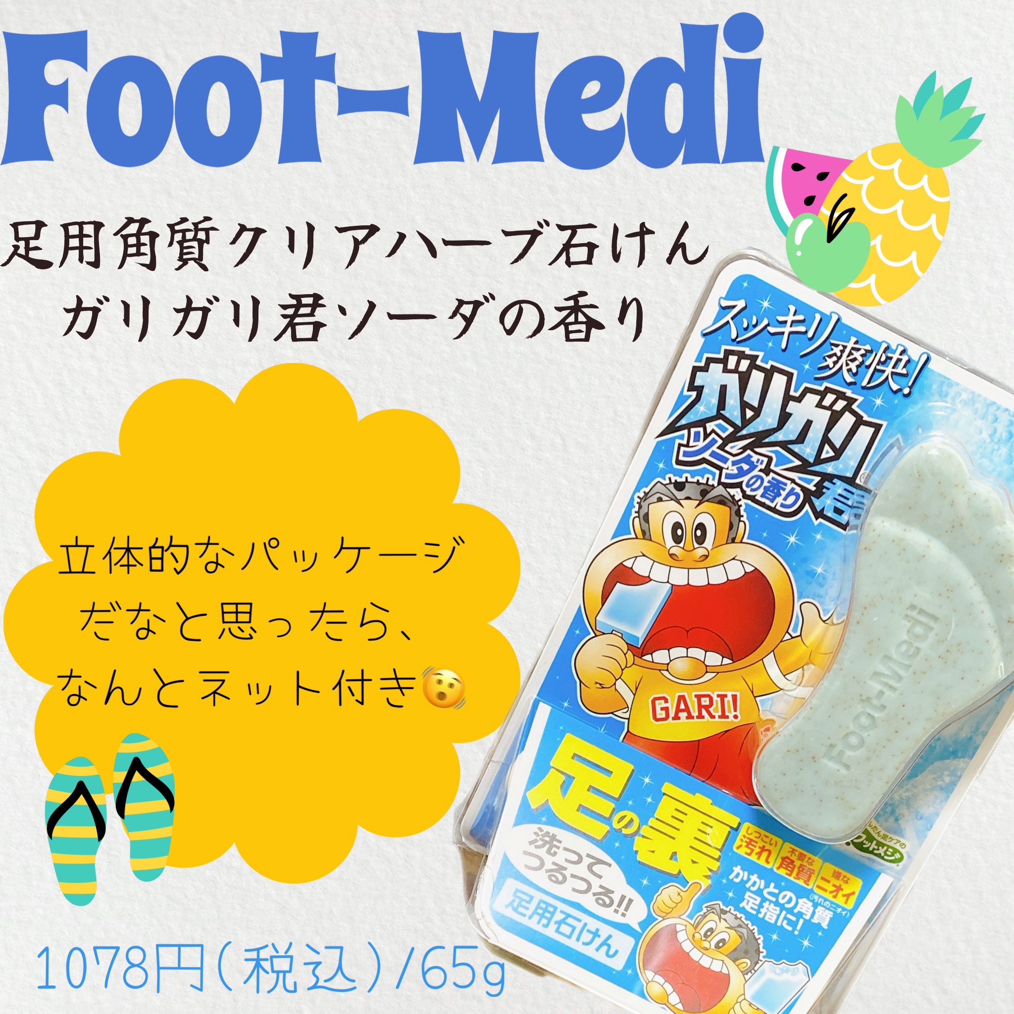 足用角質クリアハーブ石けん ガリガリ君/フットメジ/レッグ・フットケアを使ったクチコミ（1枚目）