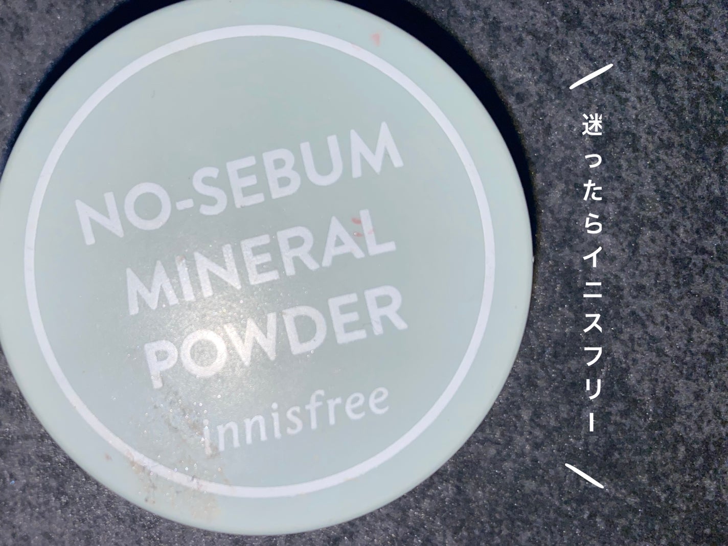 ノーセバム ミネラルパウダー N/innisfree/ルースパウダーを使ったクチコミ(1枚目)