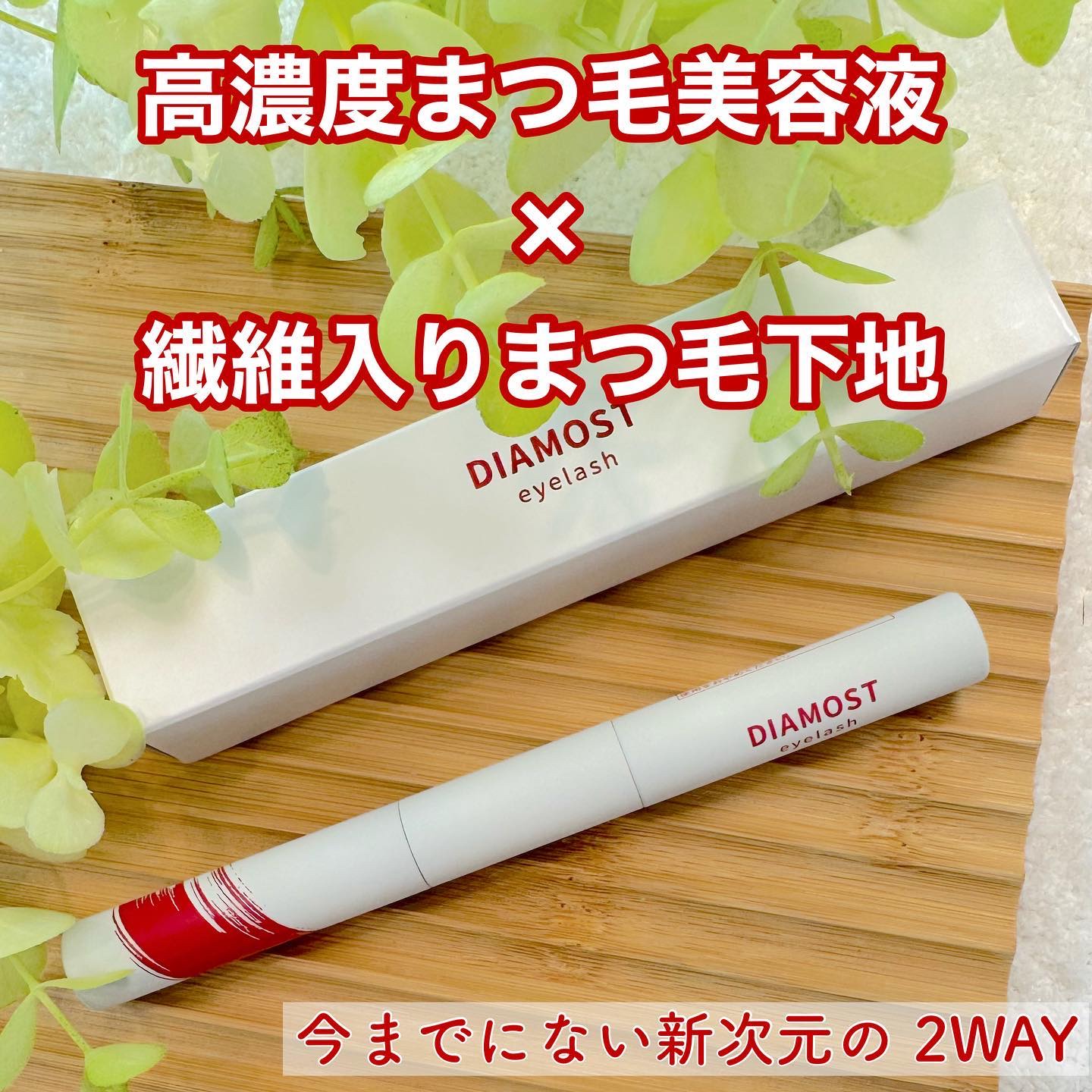 2wayまつ毛美容液/DIAMOSTeyelash/まつげ美容液を使ったクチコミ（1枚目）