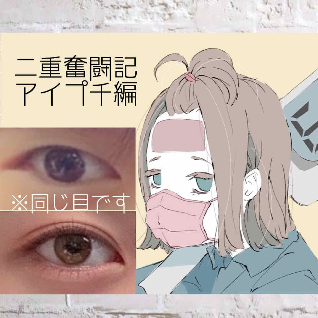 のびーるアイテープ(絆創膏タイプ、レギュラー)/DAISO/二重まぶた用アイテムを使ったクチコミ(1枚目)