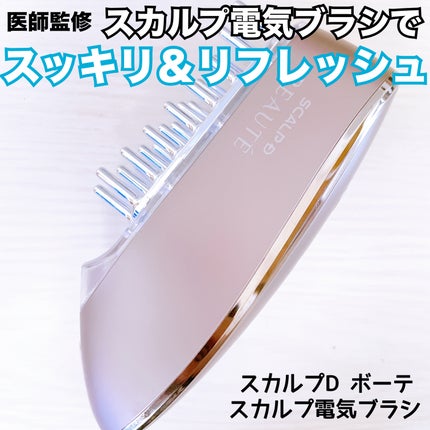 い*か様 ⭐️超美品⭐️アンファー スカルプDボーテ スカルプ電気ブラシ 美顔器 スカルプ電気ブラシ|アンファー(スカルプD)の効果に関する