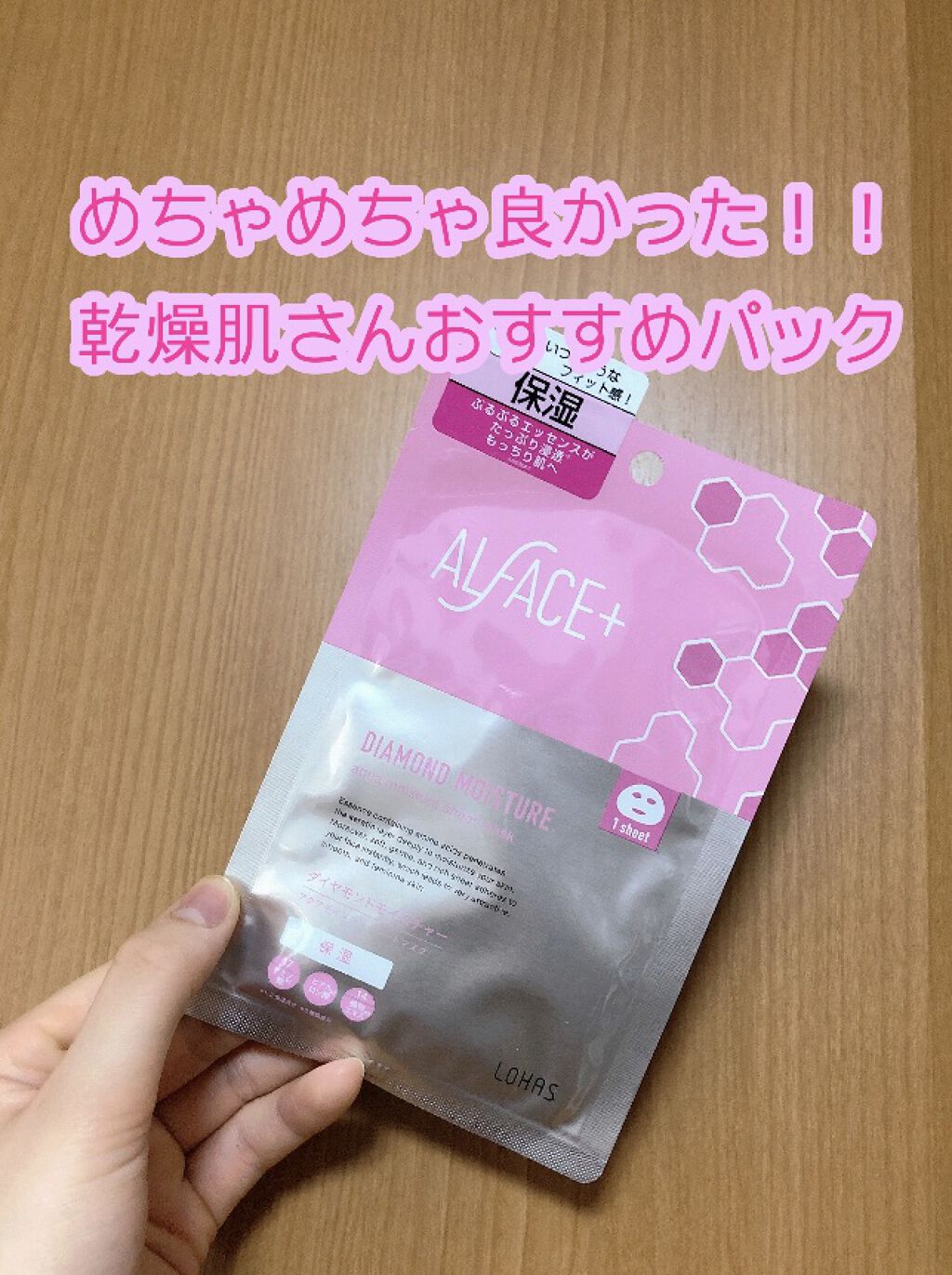 ダイヤモンドモイスチャー アクアモイスチャー シートマスク 1枚/ALFACE+/シートマスク・パックを使ったクチコミ（1枚目）