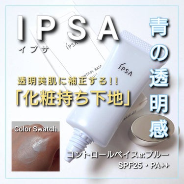 コントロールベイスe/IPSA/化粧下地を使ったクチコミ（1枚目）