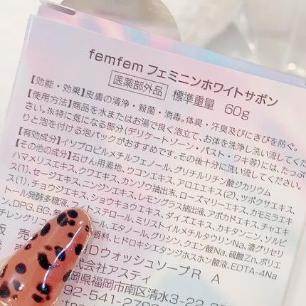 フェムフェムフェミニンホワイトサボン/アスティ コスメフリーク/デリケートゾーンケアを使ったクチコミ(4枚目)