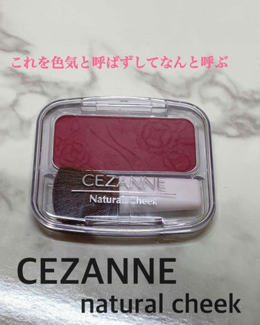 ｡* ❤︎… CEZANNE  natural cheek …❤︎*。

🥀カシスローズ🥀




これは、テスターでつけて色に惚れたやつです。

え、色気やばくね、、、、




( ´ཫ` )ｸﾞﾊ