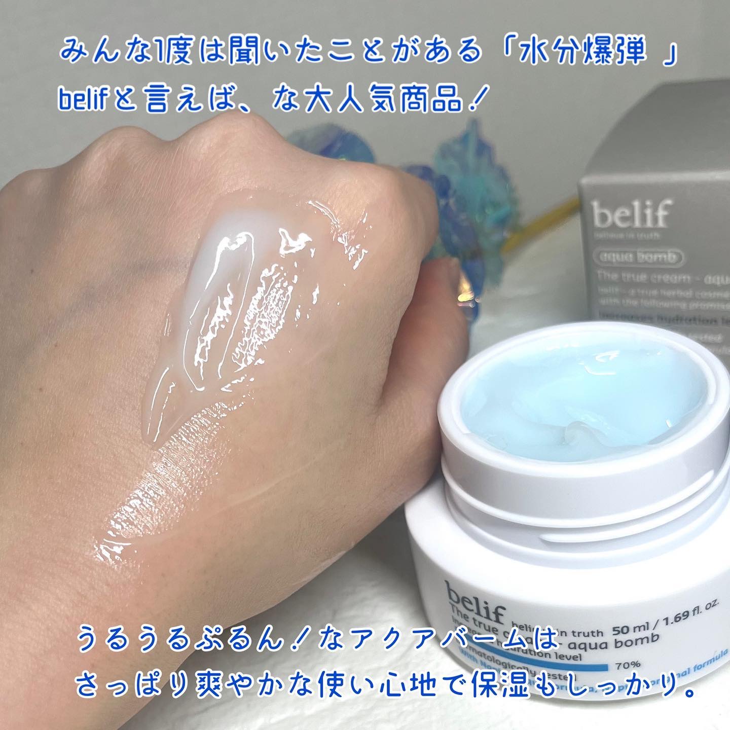 ザトゥルークリームアクアバーム/belif/フェイスクリームを使ったクチコミ（3枚目）