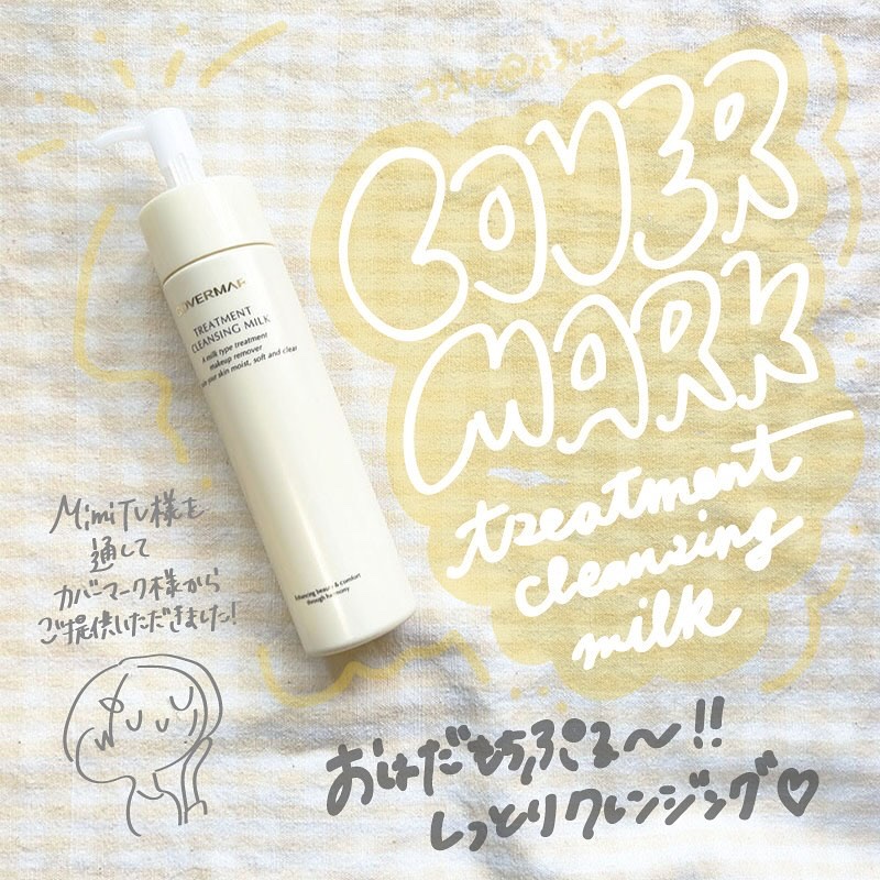 トリートメント クレンジング ミルク/COVERMARK/ミルククレンジングを使ったクチコミ（1枚目）