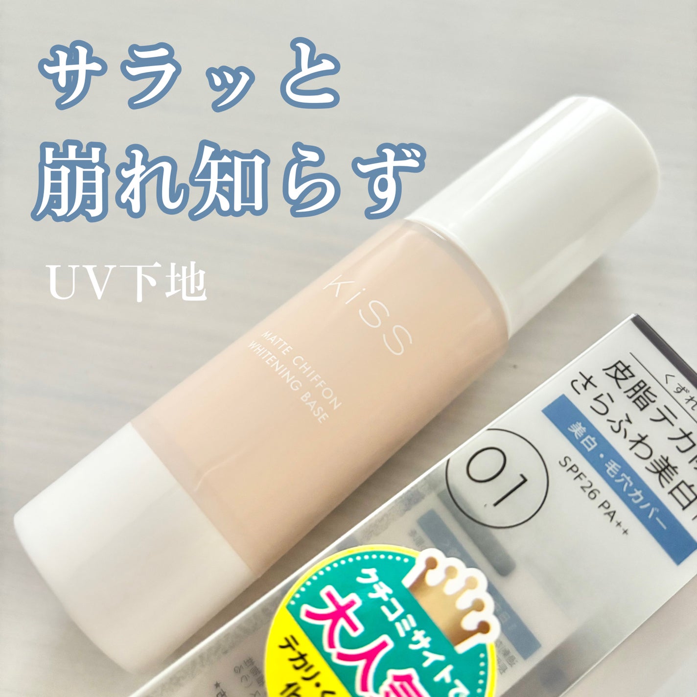 マットシフォン UVホワイトニングベースN/KiSS/化粧下地を使ったクチコミ(1枚目)