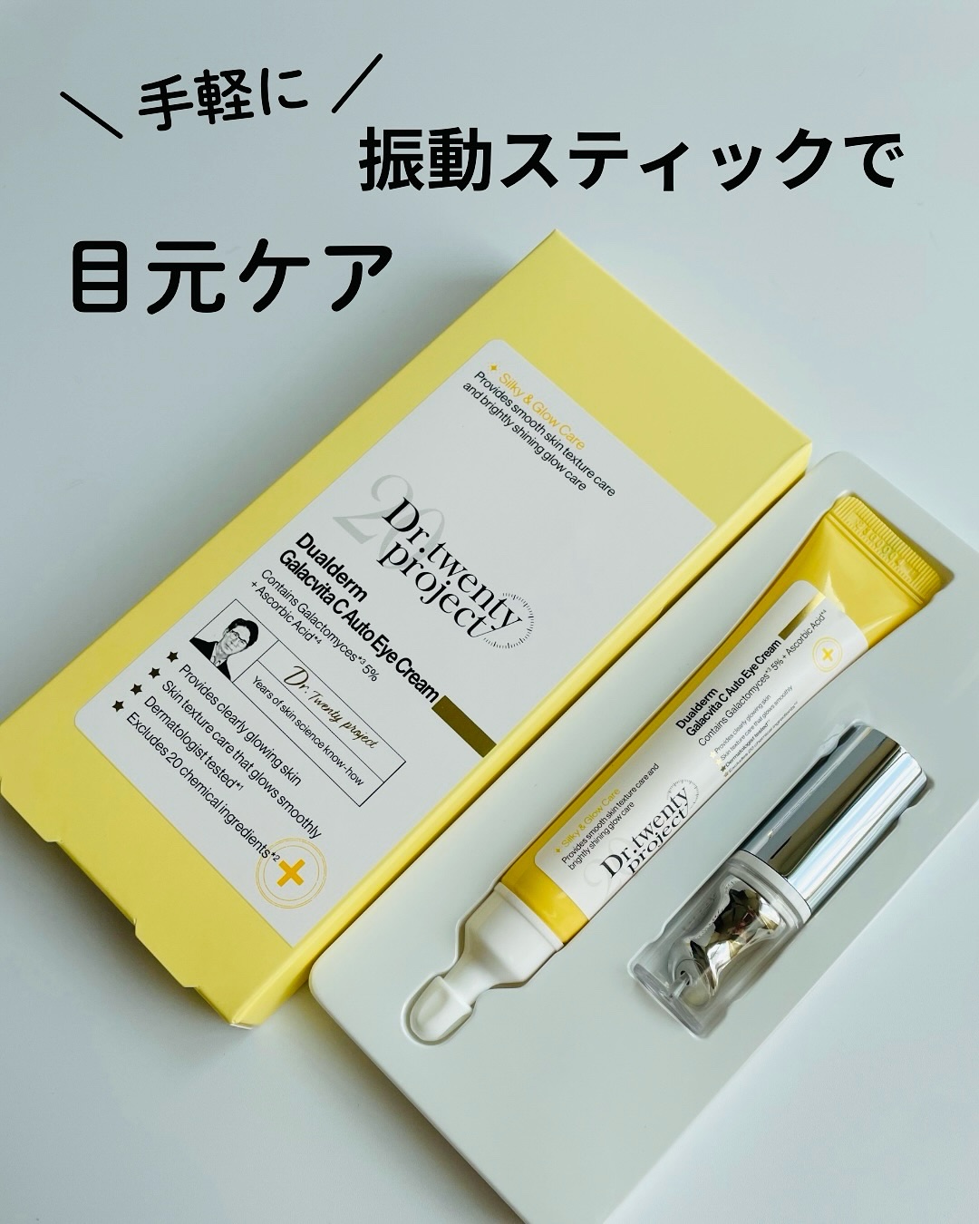 デュアルダムガーラックビタCオートアイクリーム/Dr.Twenty Project/アイケア・アイクリームを使ったクチコミ（1枚目）