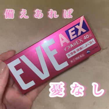 辛い生理痛の味方、イブＡ錠ＥＸ🌙

痛みに耐えながら生活するのはしんどいから、私はイブＡ錠ＥＸを常備薬にしてる🥲

人それぞれ効果は違うと思うけど、もし試したことがない人がいたらぜひ🥲

皆頑張ろう〜🥲