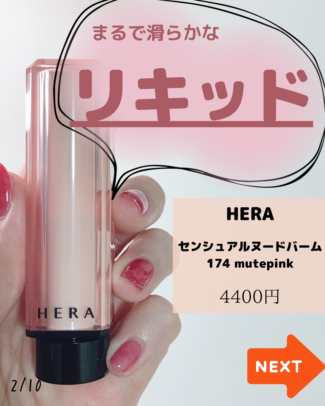 センシュアルヌードグロス/HERA/リップグロスを使ったクチコミ（2枚目）