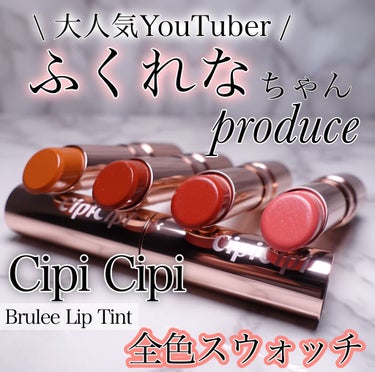 CipiCipi ブリュレリップティントのクチコミ「【大人気ふくれなちゃんプロデュース🐶Cipi Cipiティント全色スウォッチ💋】

｡.｡:+.....」（1枚目）