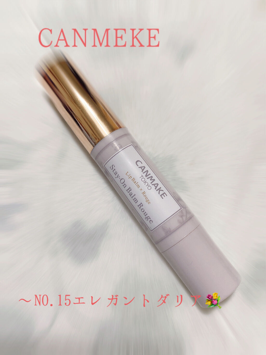 ステイオンバームルージュ 15 エレガントダリア/キャンメイク/口紅を使ったクチコミ（2枚目）