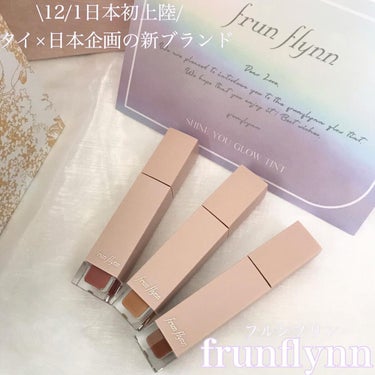 frunflynn シャインユー グロウティント 06 チョコレートコスモス/frunflynn/口紅を使ったクチコミ（1枚目）