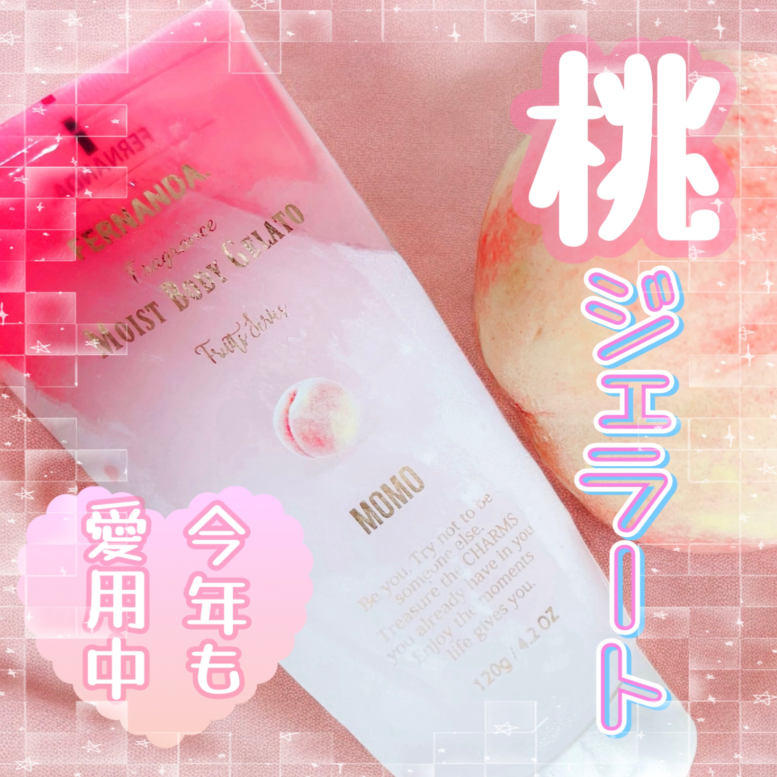 モイストボディジェラート モモ/フェルナンダ/ボディクリームを使ったクチコミ（1枚目）