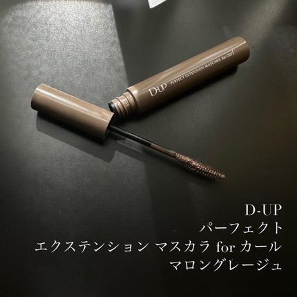 パーフェクトエクステンション マスカラ for カール/D-UP/マスカラを使ったクチコミ(1枚目)