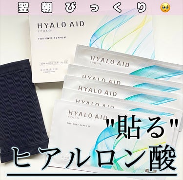 北の快適工房 ヒアロエイドのクチコミ「こちらは北の快適工房 ヒアロエイドです🩹🩵



「貼るヒアルロン酸」
徹底レビューします〰︎.....」（1枚目）