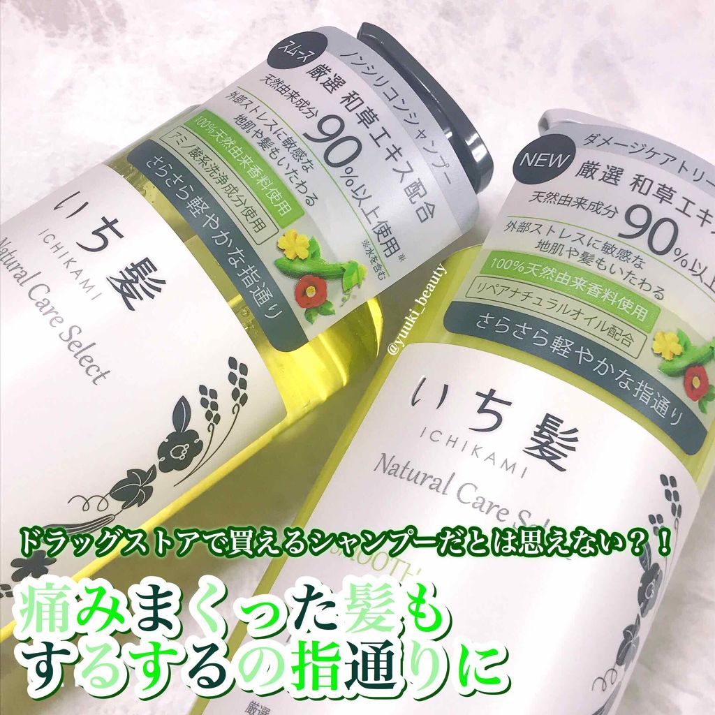 ナチュラルケアセレクト スムース シャンプー/トリートメント/いち髪/市販シャンプーを使ったクチコミ(1枚目)