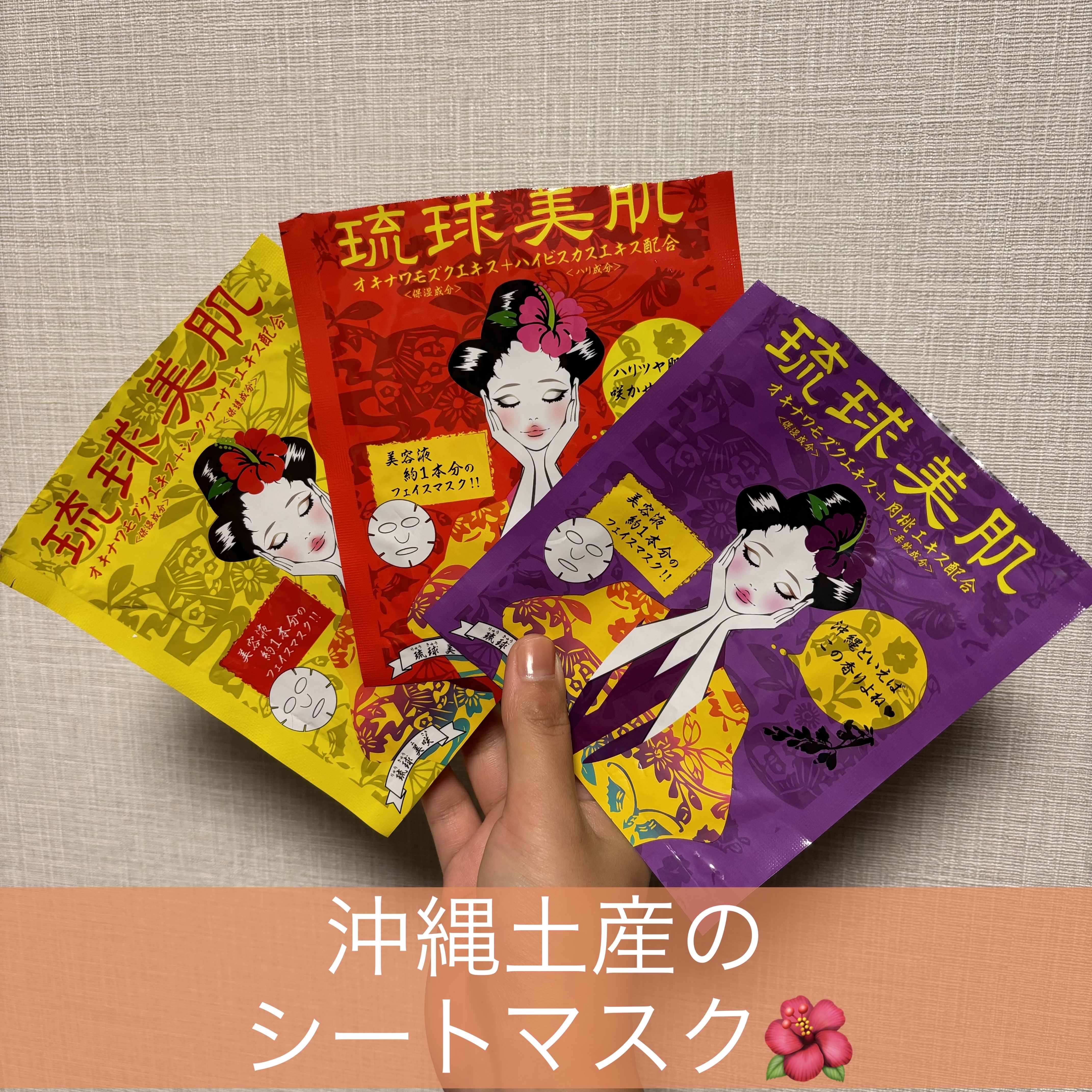 試してみた】琉球美肌 フェイスマスクシート ハイビスカスの香りの効果