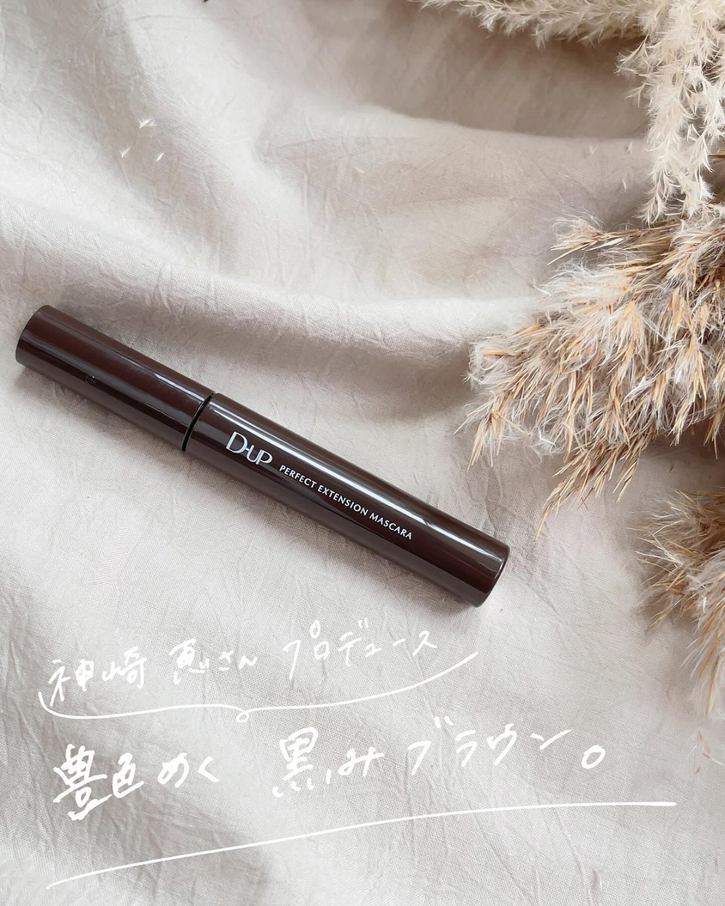 パーフェクトエクステンション マスカラ/D-UP/マスカラを使ったクチコミ(1枚目)