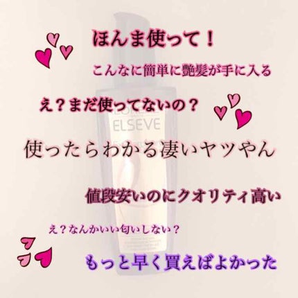 ロレアル パリ エルセーヴ エクストラオーディナリー オイル セラムのクチコミ「永久保存版ヘアケア💖
髪サラサラやん!ってなります
実際コレ使ってから友達によく言われるように.....」(1枚目)