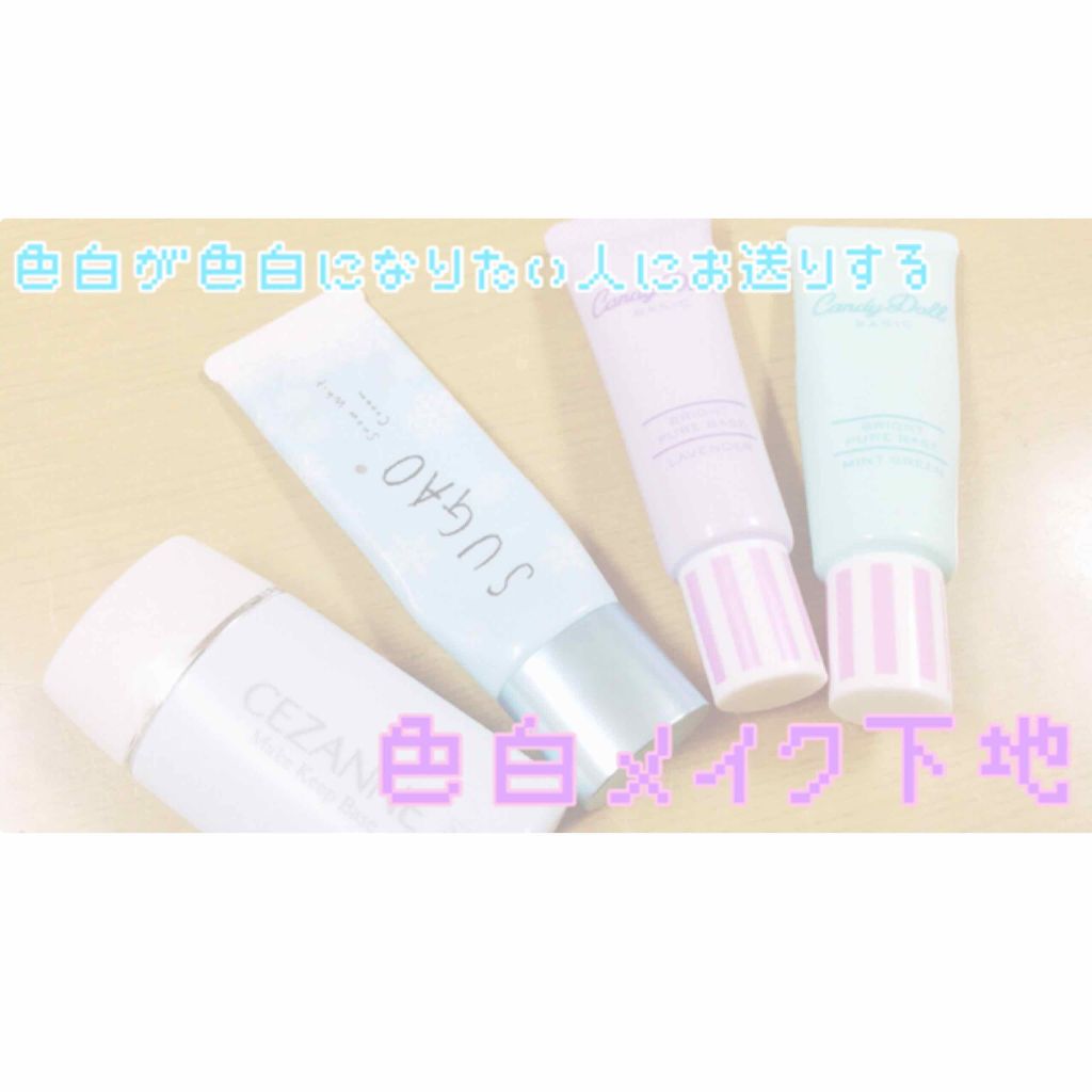 ブライトピュアベース/CandyDoll/化粧下地を使ったクチコミ(1枚目)