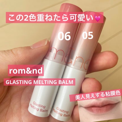 グラスティングメルティングバーム/rom&nd/リップバームを使ったクチコミ(1枚目)