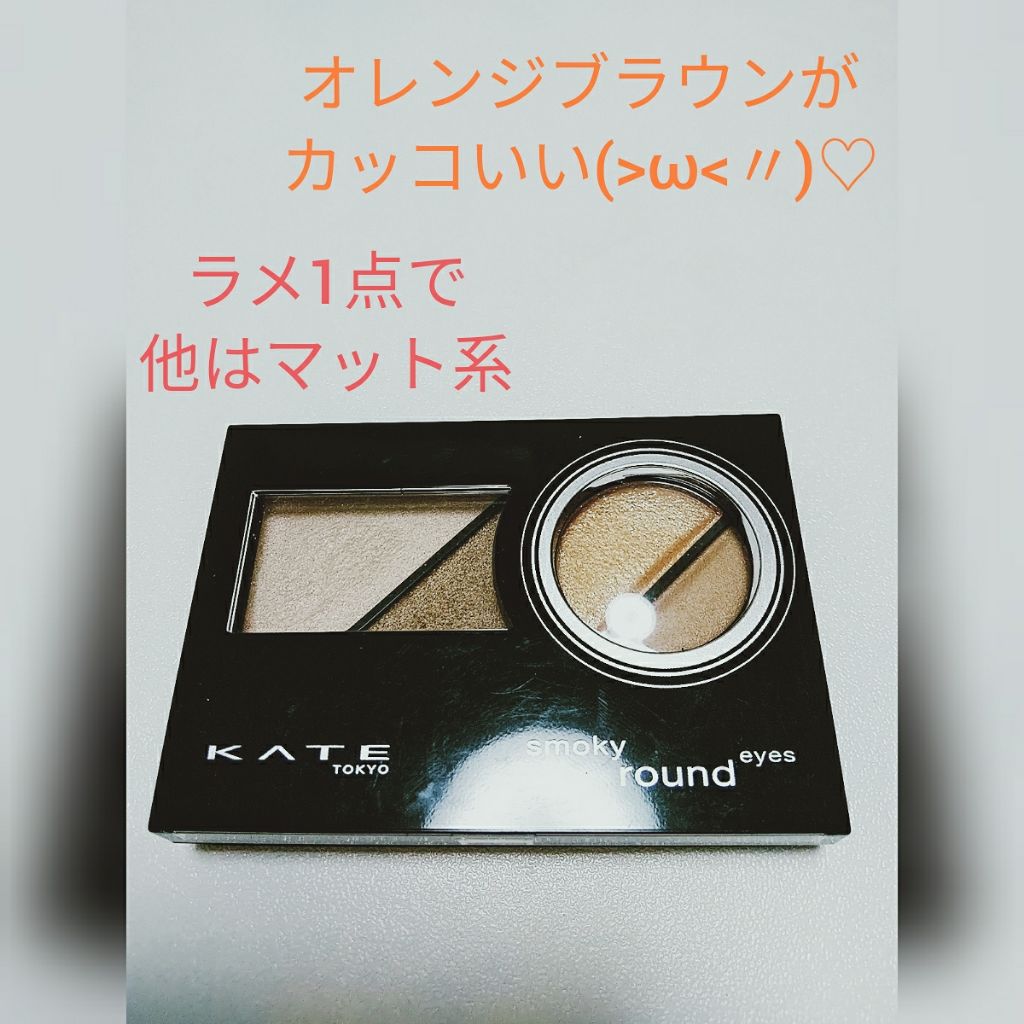 スモーキーラウンドアイズ/KATE/アイシャドウパレットを使ったクチコミ（1枚目）