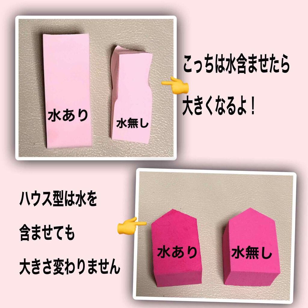 メイクアップスポンジ バリューパック ハウス型 14個/DAISO/パフ・スポンジを使ったクチコミ（2枚目）
