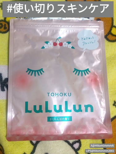 #使い切りスキンケア #おもち肌スキンケア #HITOMIMMMの使い切り 
・ルルルン/東北ルルルン さくらんぼの香り

[関連投稿URL]
・https://lipscosme.com/posts/