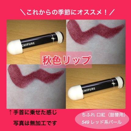 口紅(詰替用)/ちふれ/口紅を使ったクチコミ(1枚目)